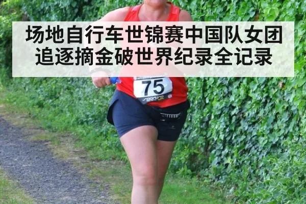 场地自行车世锦赛中国队女团追逐摘金破世界纪录全记录