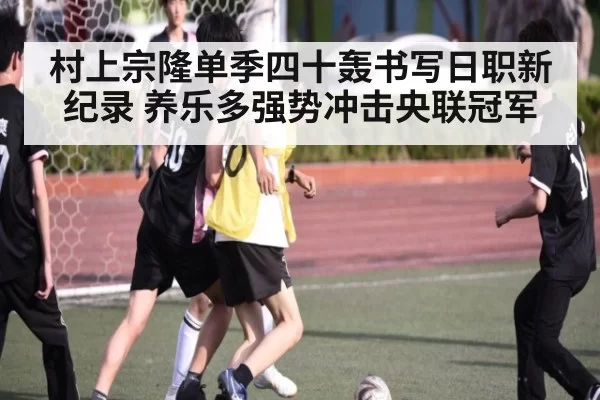 村上宗隆单季四十轰书写日职新纪录 养乐多强势冲击央联冠军