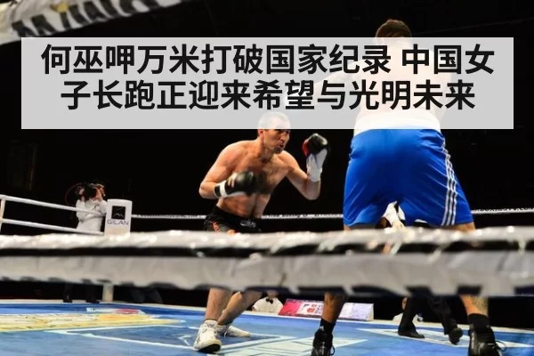 何巫呷万米打破国家纪录 中国女子长跑正迎来希望与光明未来