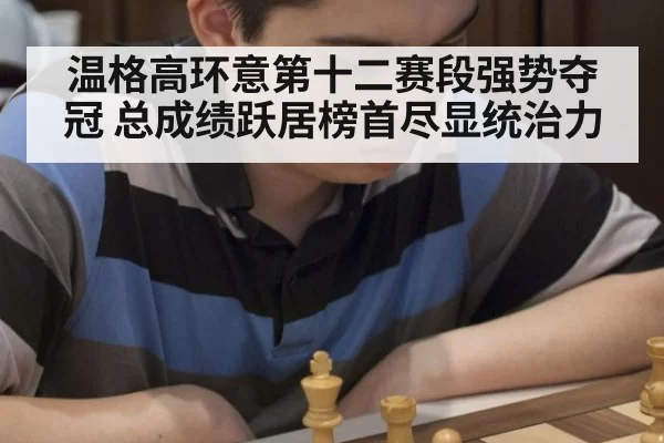 温格高环意第十二赛段强势夺冠 总成绩跃居榜首尽显统治力 - MKSports