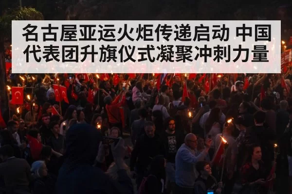 名古屋亚运火炬传递启动 中国代表团升旗仪式凝聚冲刺力量